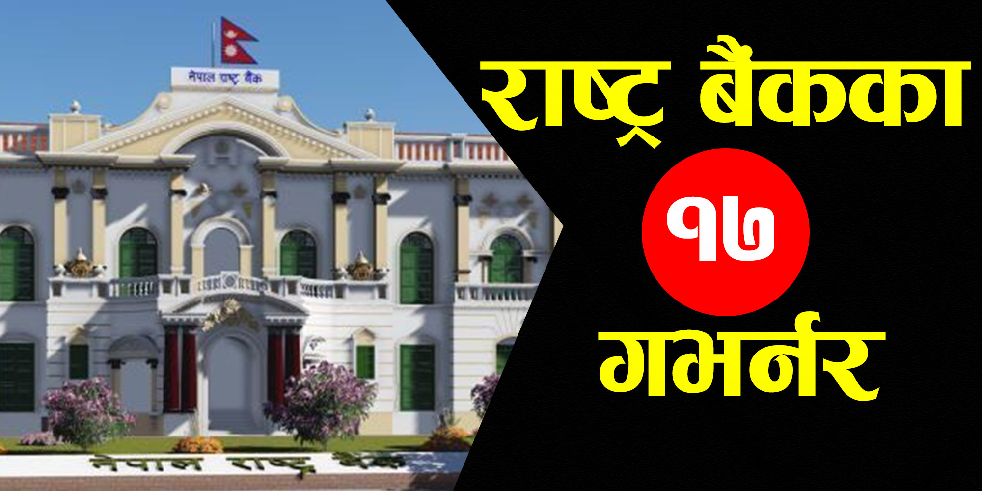 Who Are the 17 Governors of Nepal Rastra Bank ?