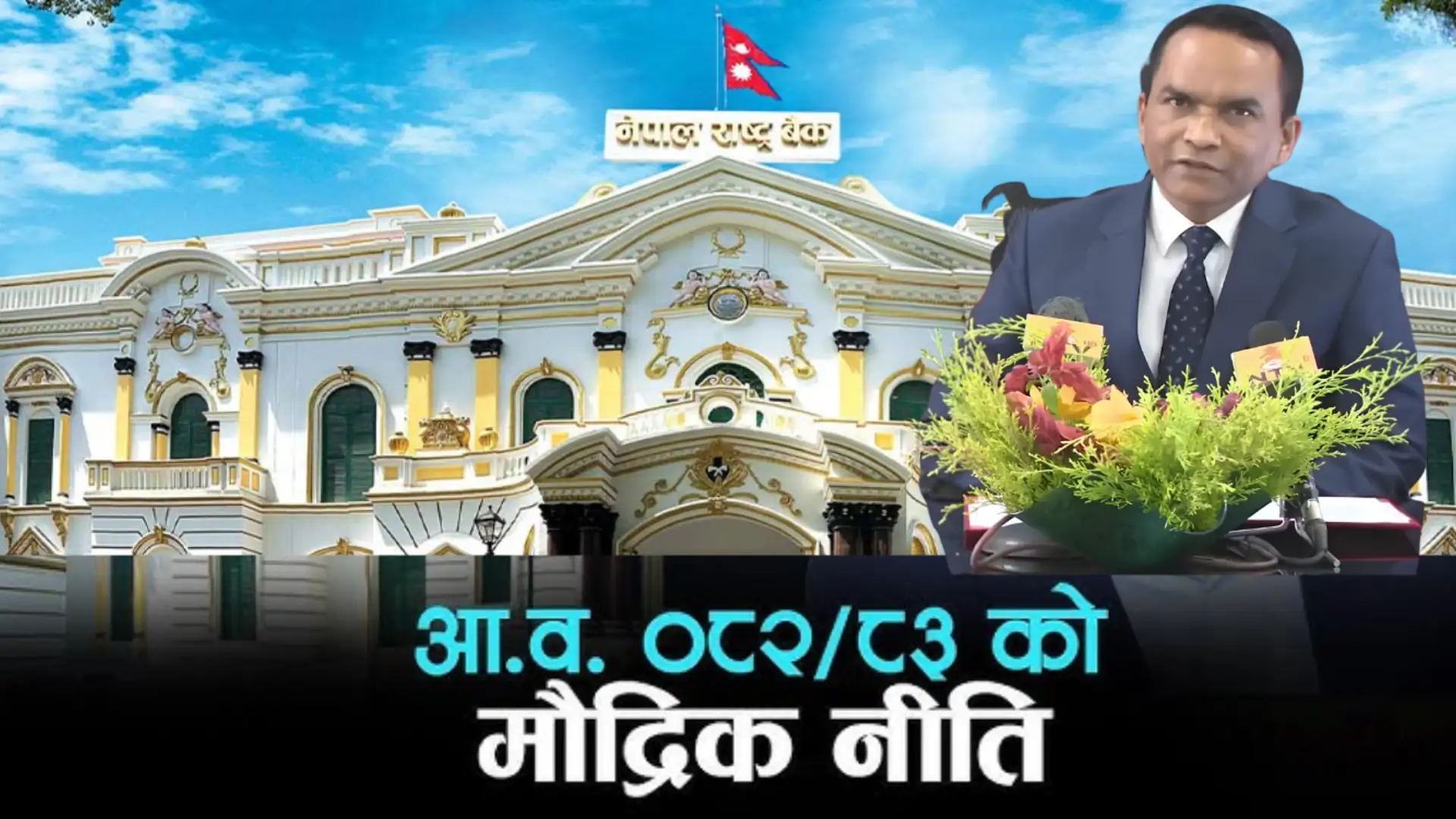 Monetary Policy Boosts Market Confidence, but Sustainability of Nepal’s Stock Market Recovery Remains to Be Tested