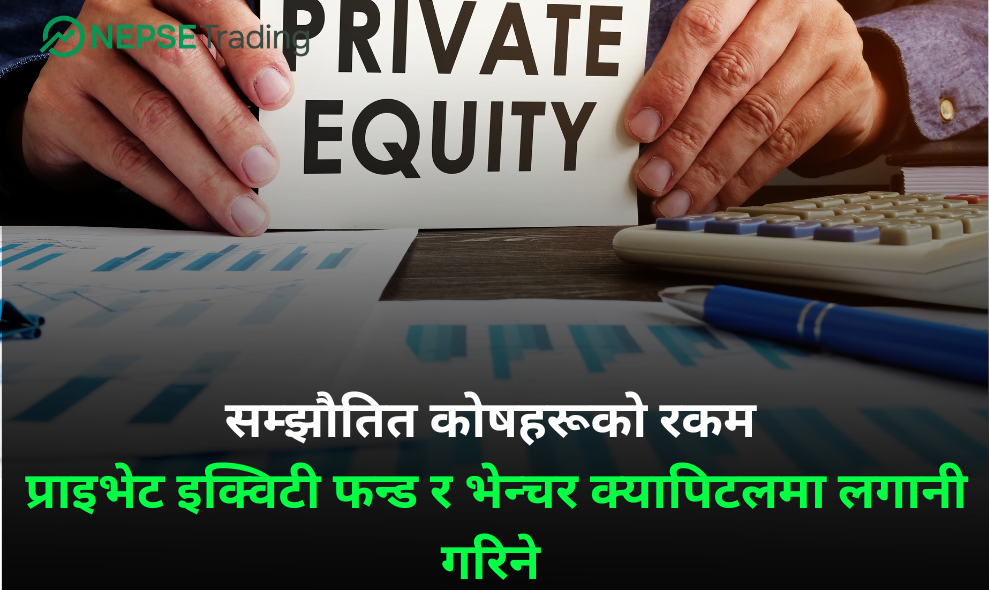 सम्झौतित कोषहरूको रकम प्राइभेट इक्विटी फन्ड र भेन्चर क्यापिटलमा लगानी गरिने 
