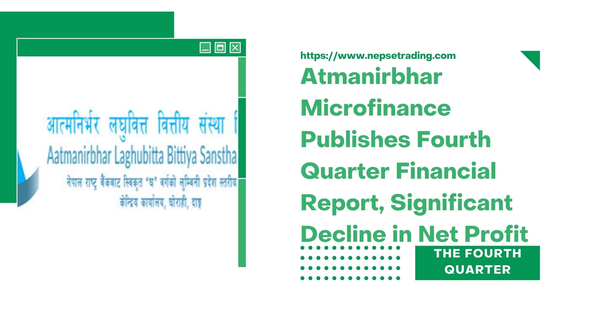 आत्मनिर्भर लघुवित्तको चौथो त्रैमासको वित्तीय विवरण सार्वजनिक, खुद नाफामा भारी गिरावट