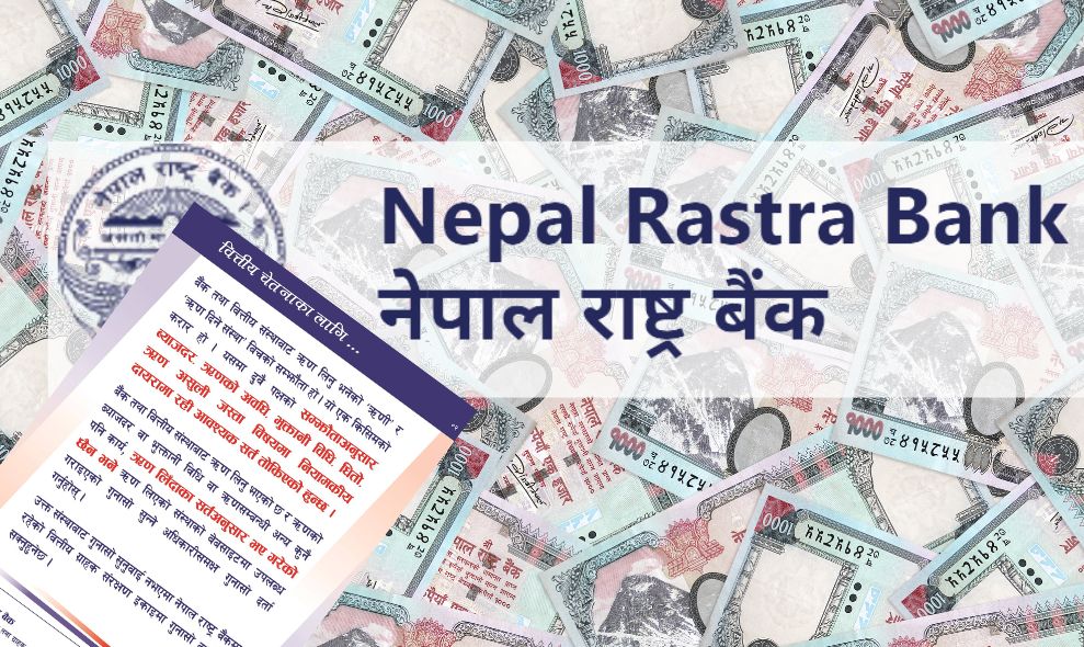 बैंक तथा वित्तीय संस्थाले ऋणका सर्त पुरा नगरेको गुनासो गर्न राष्ट्र बैंकको आग्रह