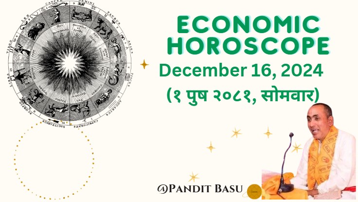 आर्थिक राशिफल, १ पुष २०८१ (डिसेम्बर १६, २०२४):