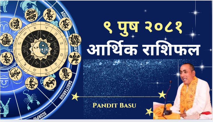 दैनिक राशिफल : ९ पुष २०८१ (डिसेम्बर २४, २०२४)