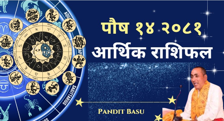आज पुस १४ गते आइतबार, यस्तो छ राशिफल