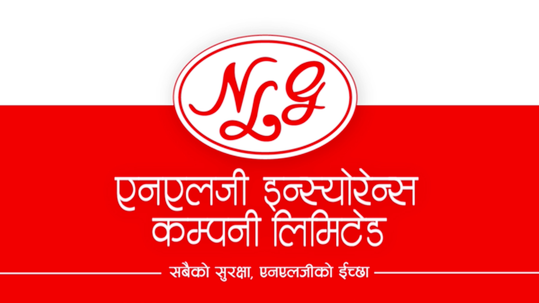 एनएलजी इन्स्योरेन्सको अवितरित हकप्रद शेयर लिलामीमा बिक्री हुने