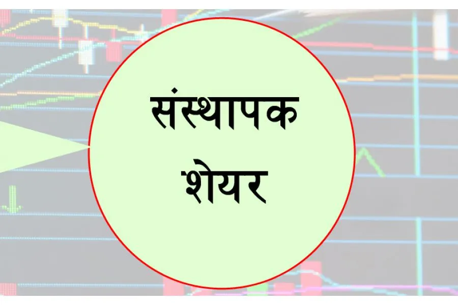 छिमेक लघुवित्तले १ लाख कित्ता संस्थापक शेयर बिक्रीमा राख्यो