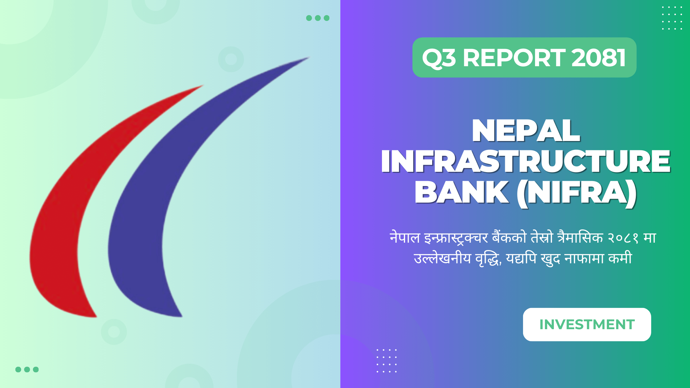 नेपाल इन्फ्रास्ट्रक्चर बैंकको तेस्रो त्रैमासिक २०८१ मा उल्लेखनीय वृद्धि, यद्यपि खुद नाफामा कमी