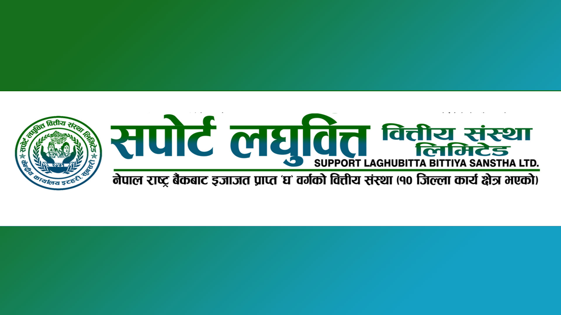 सपोर्ट लघुवित्तको तेस्रो त्रैमासमा १४८% नाफा वृद्धि, उत्कृष्ट वित्तीय प्रदर्शन
