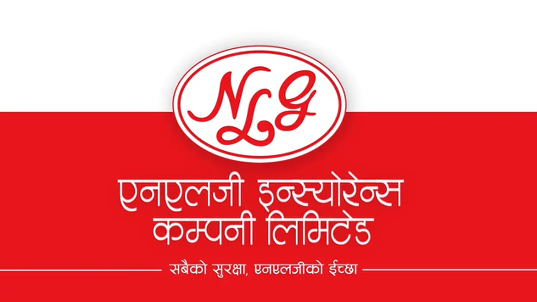 एनएलजी इन्स्योरेन्सले लाभांश घोषणा गर्यो