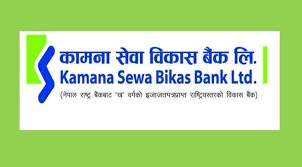 कामना सेवा विकास बैंकको वार्षिक वित्तीय विवरण सार्वजनिक, नाफामा सामान्य वृद्धि