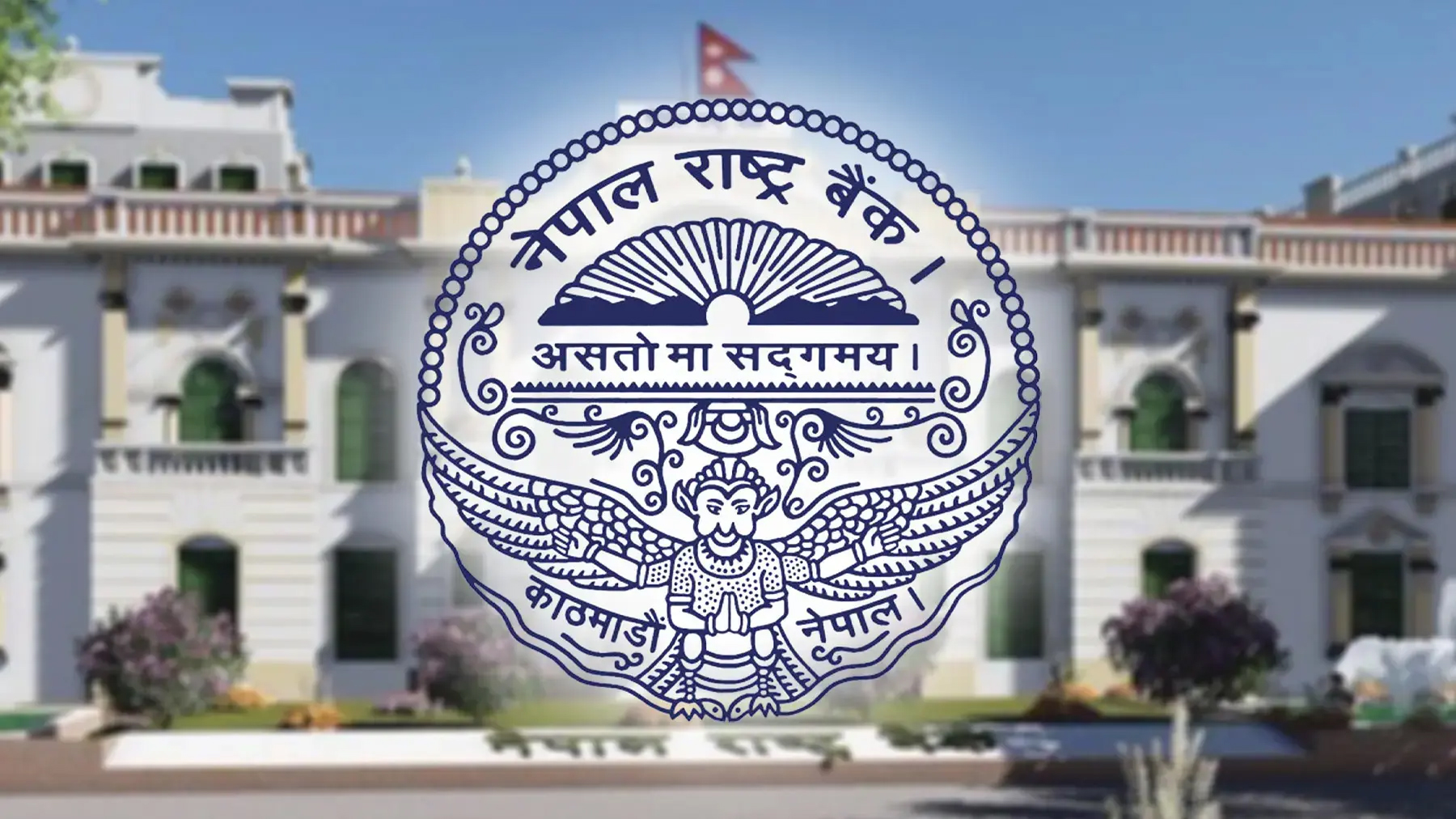 नेपाल राष्ट्र बैंकले आज ३० अर्ब निक्षेप संकलन गर्दै ब्याजदर व्यवस्थापन गर्ने