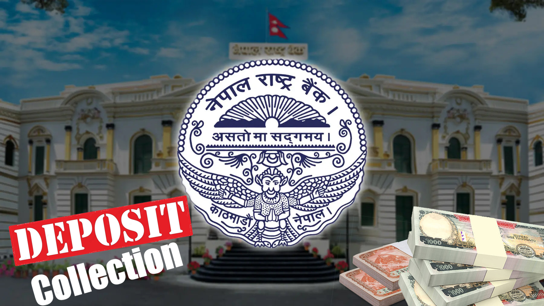 राष्ट्र बैंकले आज ४५ अर्ब निक्षेप संकलन गर्दै