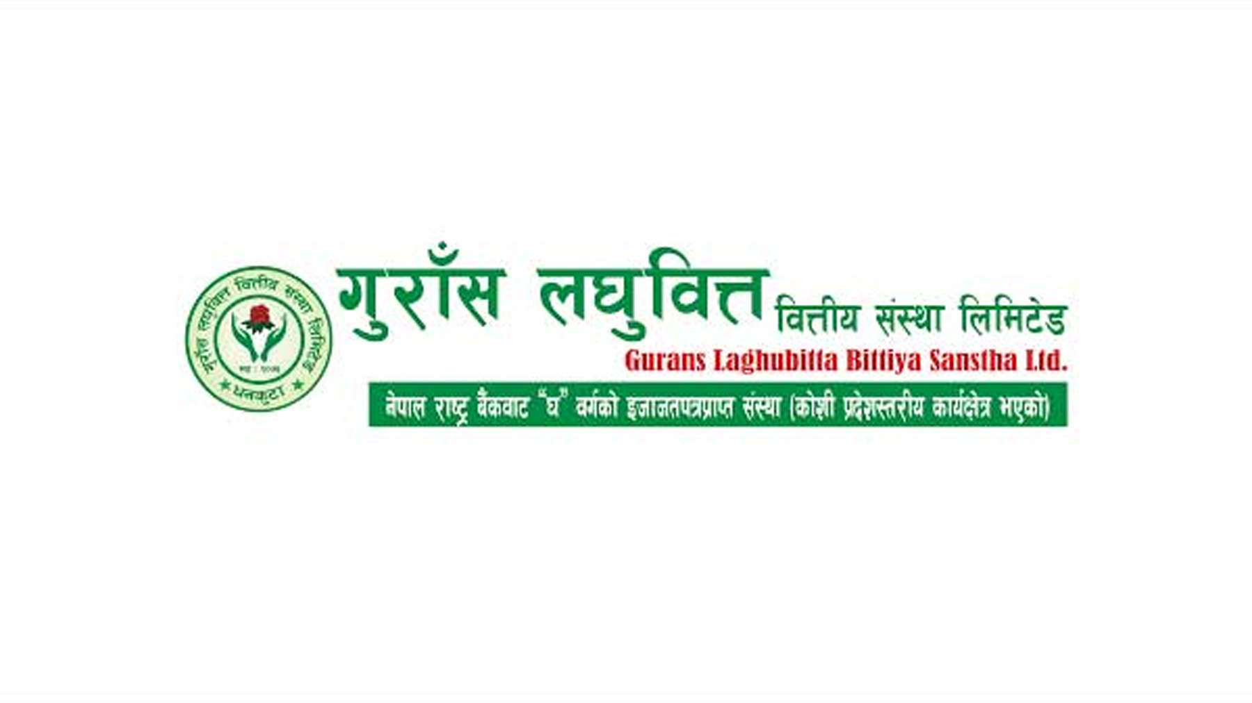 गुराँस लघुवित्तले १५% लाभांश घोषणा, १४.२५% बोनस र ०.७५% नगद