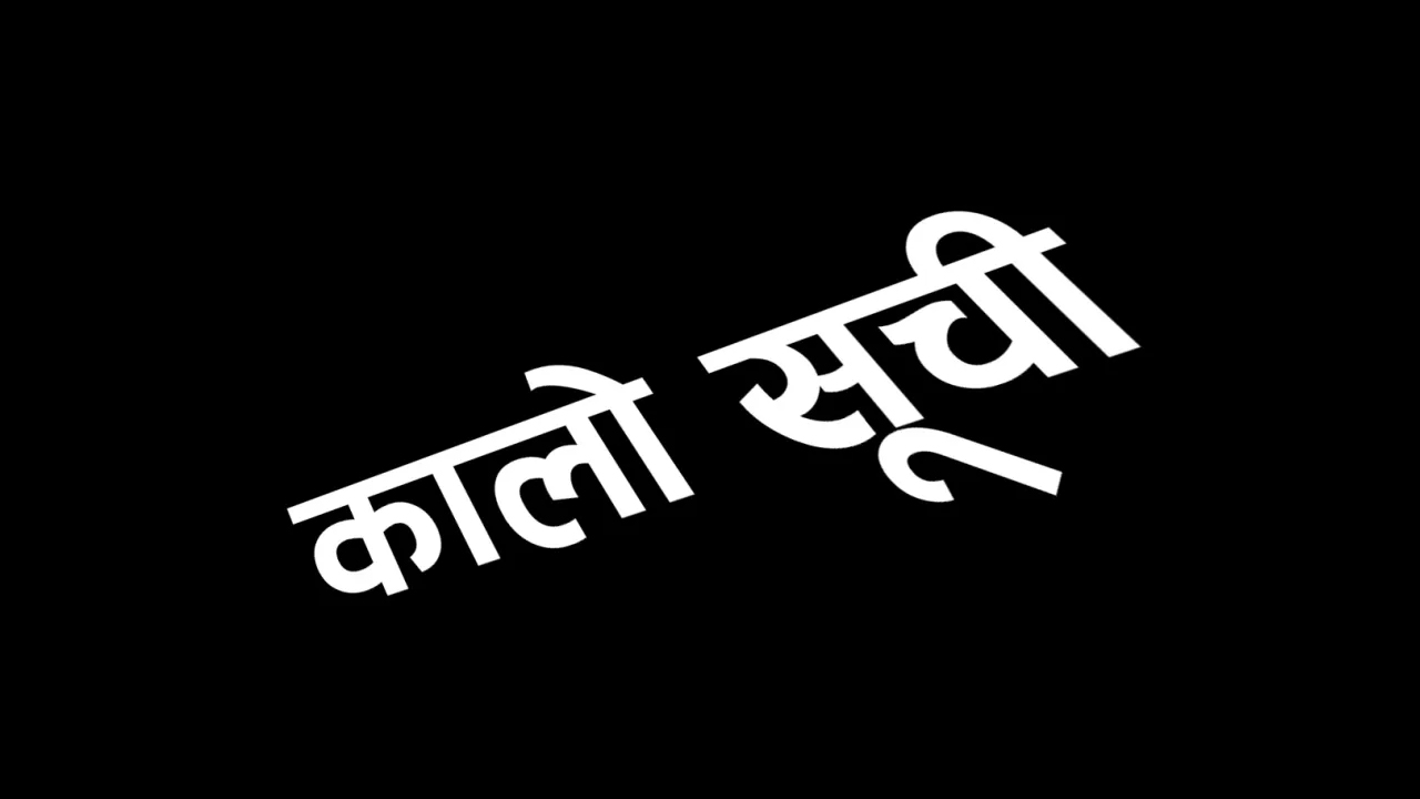 १२ निर्माण कम्पनी र आपूर्तिकर्ता कालोसूचीमा