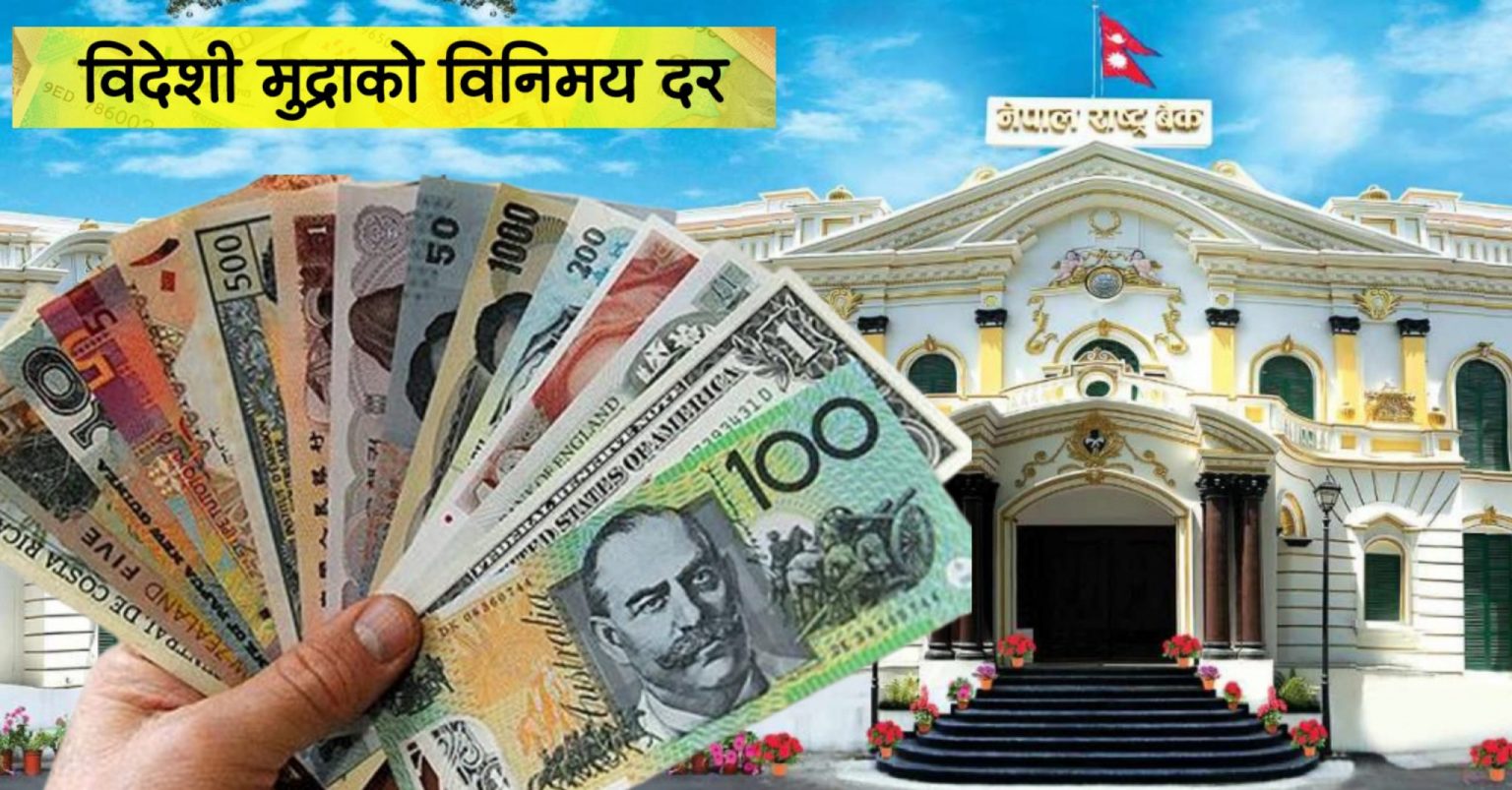 नेपाल राष्ट्र बैंकले बिहीबारका लागि विदेशी मुद्राको विनिमय दर सार्वजनिक गर्‍यो