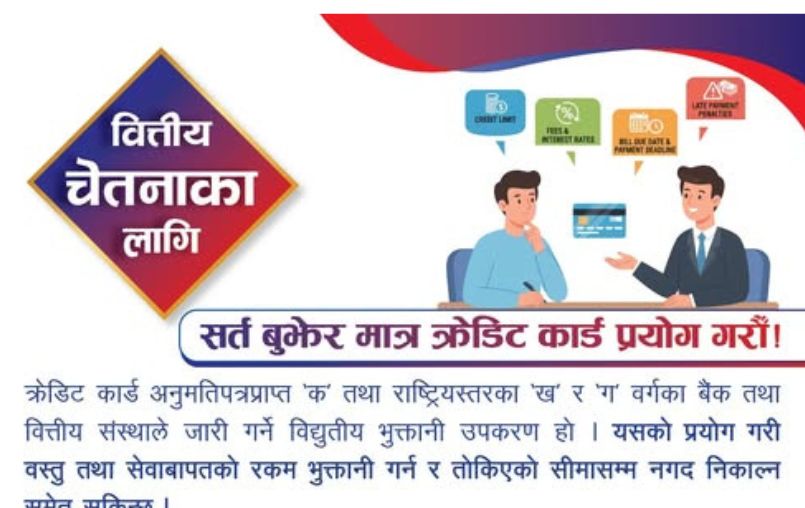 राष्ट्र बैंकको आग्रह — ‘सर्त बुझेर जिम्मेवारीपूर्वक क्रेडिट कार्ड प्रयोग गर्नुस्’