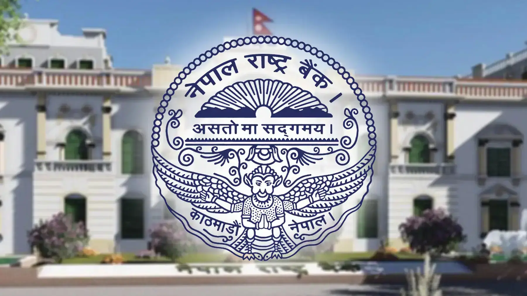 राष्ट्र बैंकले उपदान तथा पेन्सन कोषको रकम बैंक तथा वित्तीय संस्थामा लगानी गर्न आवेदन माग्यो