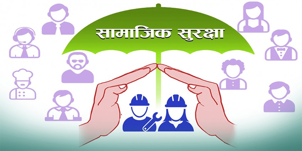 आठौँ सामाजिक सुरक्षा दिवस आज मनाइँदै, २६ लाखभन्दा बढी नागरिक योगदान–आधारित सुरक्षाको दायरामा
