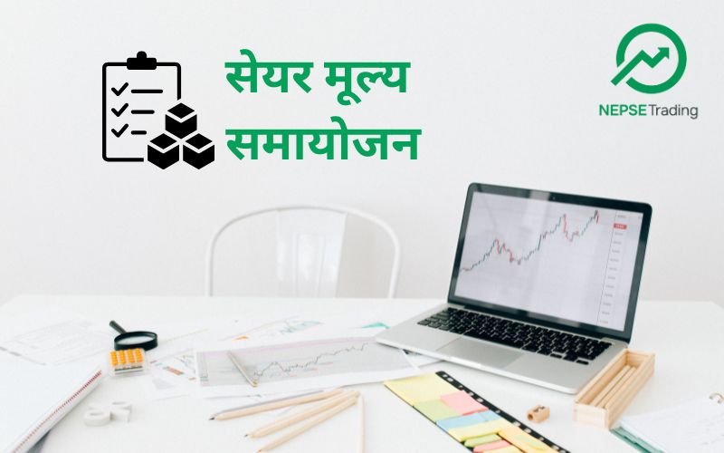 नेप्सेमा पाँच कम्पनीको सेयर मूल्य समायोजन, आइतबारदेखि समायोजित मूल्यमा कारोबार शुरू