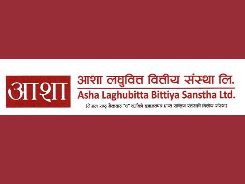 आशा लघुवित्तले पुस ४ गते ९औँ वार्षिक साधारणसभा आह्वान, १०% लाभांश अनुमोदन गरिने