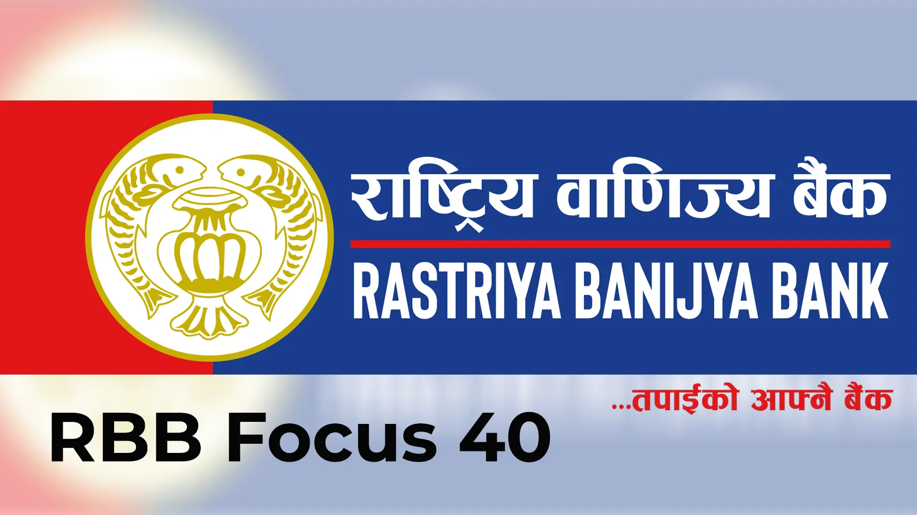 आरबीबी फोकस–४० म्युचुअल फण्ड नेप्सेमा सूचीकृत, आइतबारदेखि कारोबार सुरु