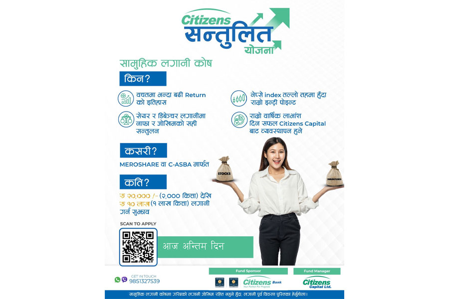 सिटिजन्स सन्तुलित योजनाको इकाई खरिदका लागि आज अन्तिम दिन