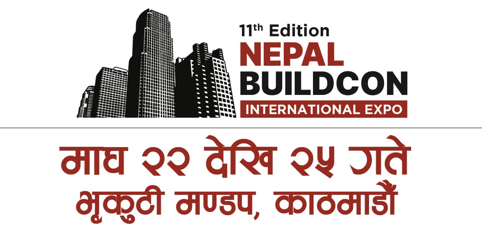 नेपाल बिल्डकनको एघारौँ संस्करण: माघ २२ देखि भृकुटीमण्डपमा सुरु