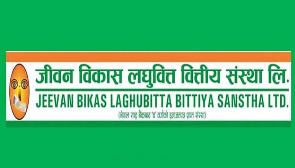 जीवन विकास लघुवित्त वित्तीय संस्थाको नाफा झन्डै दोब्बर, दोस्रो त्रैमासमा ३८ करोड ९० लाख आर्जन