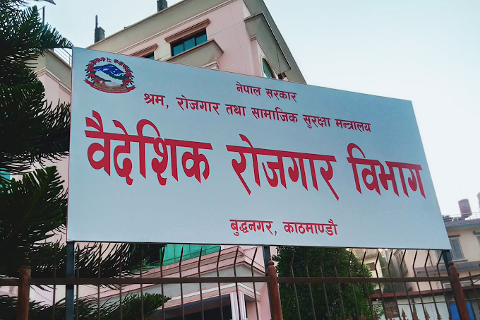 नेपाल सरकार को निर्णय: अब वैदेशिक रोजगारीको श्रम स्वीकृति आवेदन दिएको दिनमै