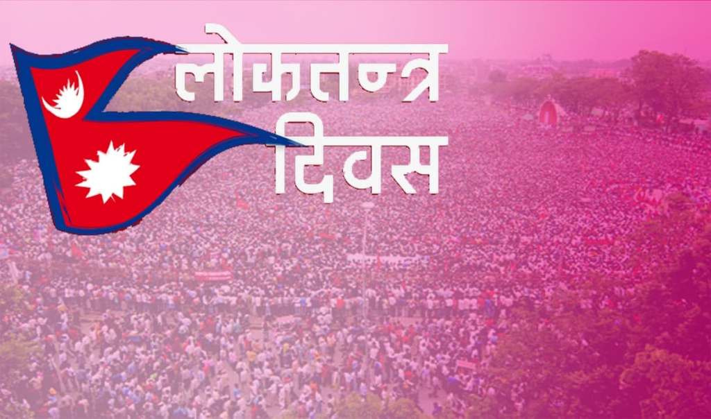 लोकतन्त्र दिवस आज: जनआन्दोलनको उपलब्धि सम्झँदै मुलुकभर विविध कार्यक्रम