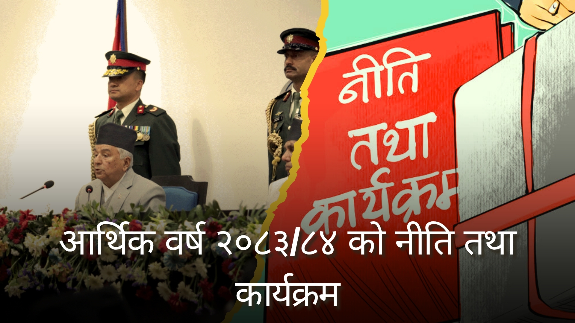 नेप्से पुनर्संरचनाको घोषणा, संस्थागत लगानी विस्तार गर्ने सरकारको योजना