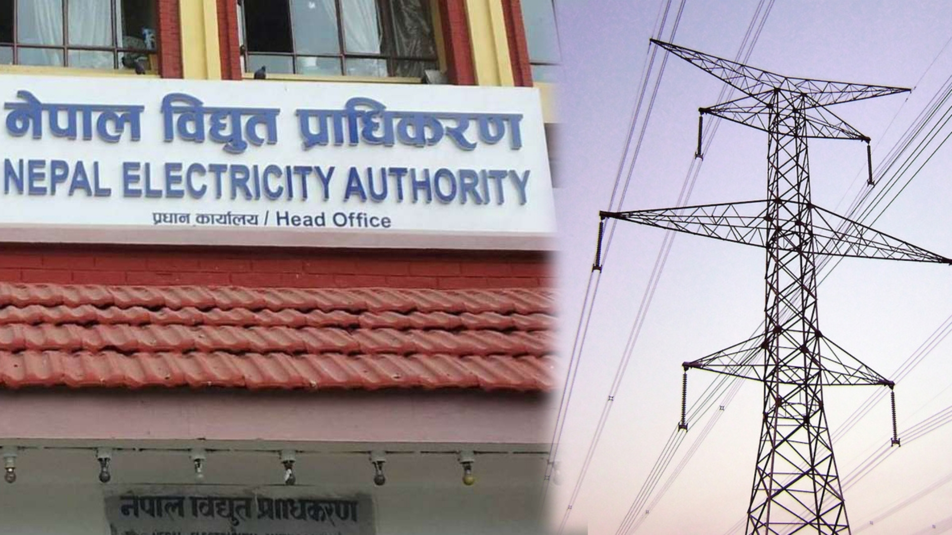 सरकारद्वारा निजी क्षेत्रलाई विद्युत् व्यापारमा प्रवेश खुला गर्ने तयारी