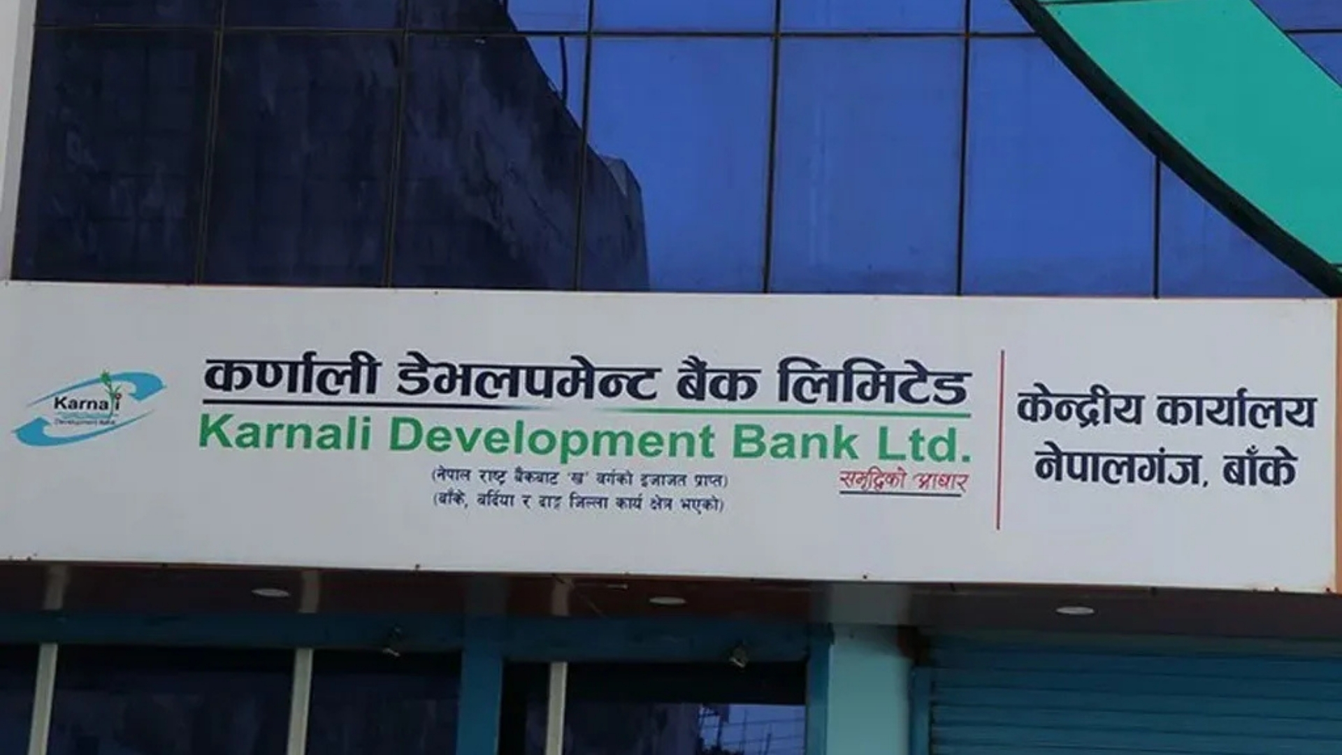 कर्णाली डेभलपमेन्ट बैंक : आइपिओ वा एफपिओमार्फत पूँजी जुटाउने तयारी