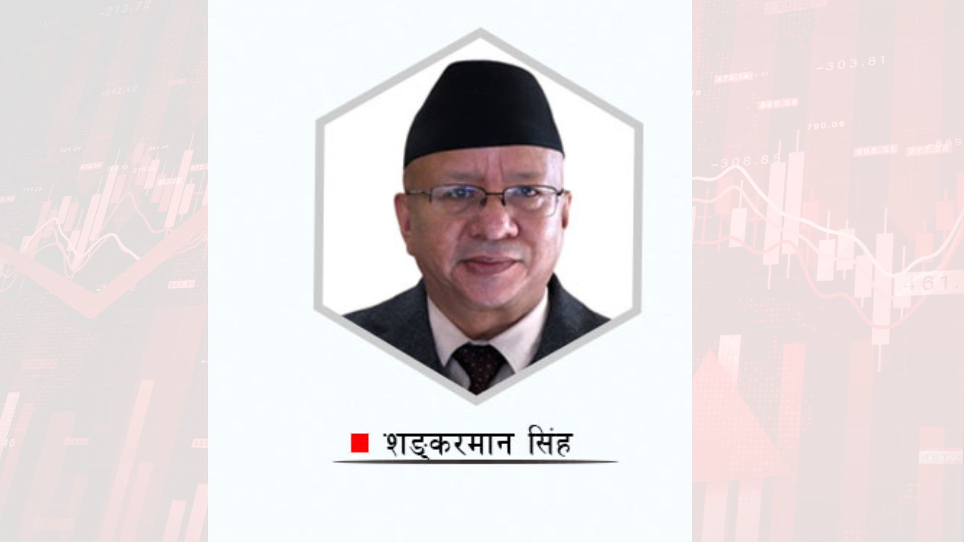 पूर्व नेप्से प्रमुख शङ्करमान सिंहको आकस्मिक निधन