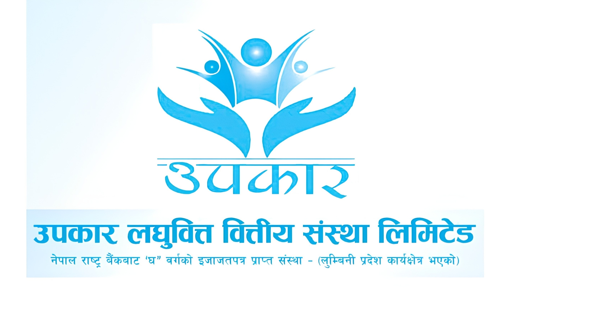 उपकार लघुवित्तको साधारण सभा सम्पन्न, हकप्रद शेयर जारी गर्ने निर्णय