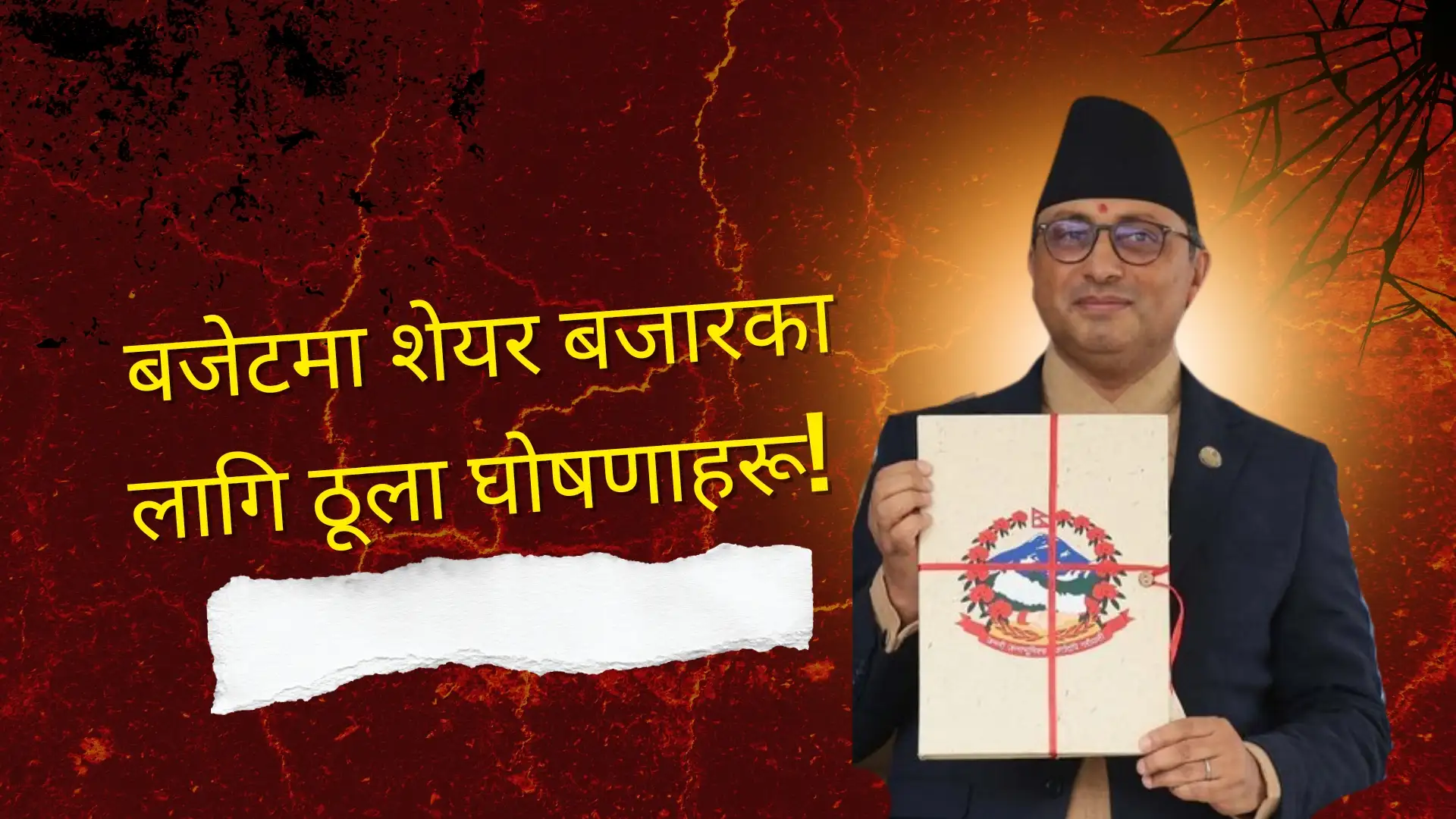 शेयर बजारका लागि बजेटमा ठूला घोषणा, CGT अन्तिम कर हुने
