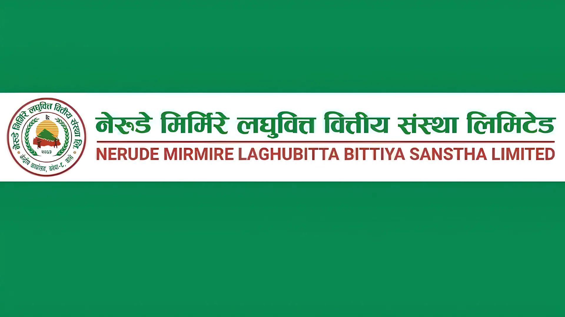 नेरुडे मिर्मिरे लघुवित्तले असार २२ मा साधारणसभा गर्दै, हकप्रद प्रस्ताव मुख्य एजेन्डा