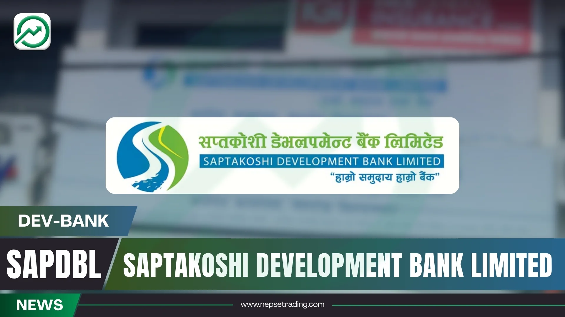 सप्तकोशी डेभलपमेन्ट बैंक: घाटाको छायाँबाट निस्कँदै, नाफाको उज्यालोतर्फ